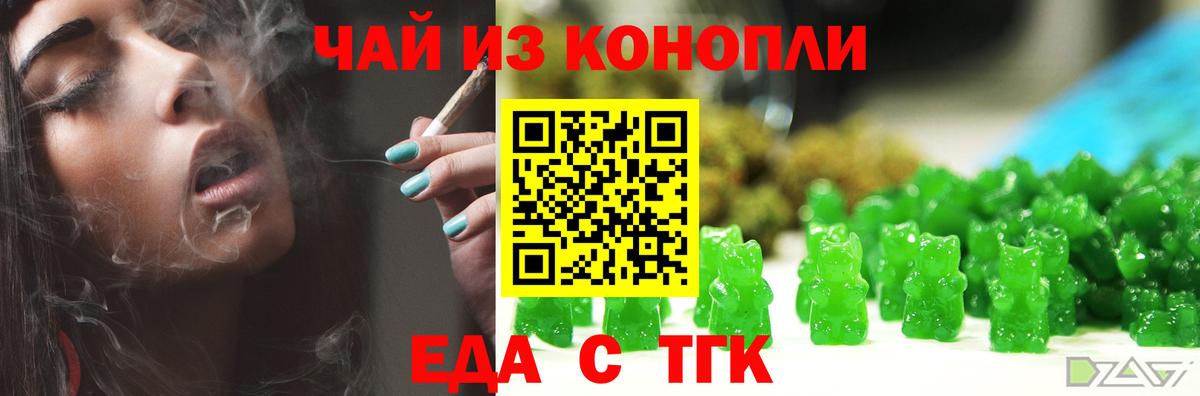 Еда ТГК конопля Красный Сулин